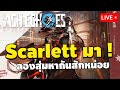 🔴 สุ่มหาเอคโคตัวใหม่ไบเกอร์สาว Scarlett | Ash Echoes