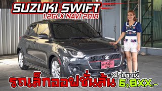 รีวิว 2018 Suzuki Swift ซูซูกิ สวิฟต์ 1.2GLX NAVI CVT  มือสอง ราคาถูก ฟรีดาวน์ [เห่อรถใหม่ Ep.35]