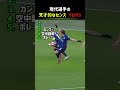 現代選手の天才的なセンス TOP5_