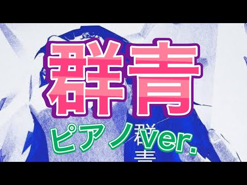 【群青】YOASOBI / THE FIRST TAKE 耳コピピアノカバー