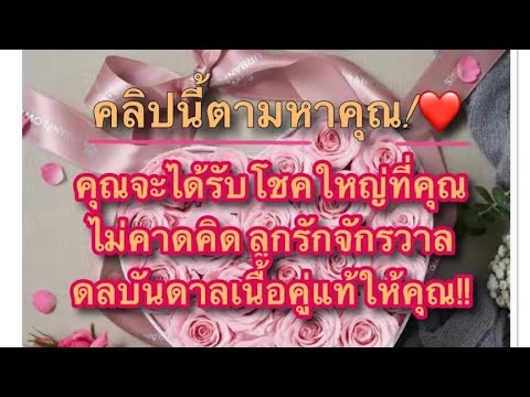 คลิปนี้ตามหาคุณ❤️คุณจะได้รับโชคใหญ่ที่คุณไม่คาดคึดลูกรักจักรวาลดลบันดาลเนื้อคู่แท้ให้คุณ👩‍❤️‍💋‍👨🎊