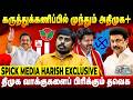மும்முனை போட்டியால் அதிமுகவிற்கே சாதகம்! SPICK MEDIA Harish Exclusive | Election 2026