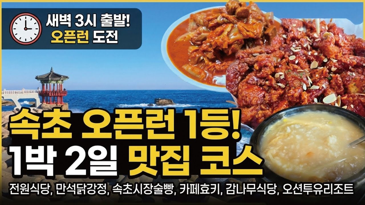 속초 오픈런 1등 도전, 1박 2일 최단 동선, 먹방+숙소 한방에 끝! [전원식당, 만석닭강정, 속초시장술빵, 카페효키, 감나무식당, 오션투유리조트]