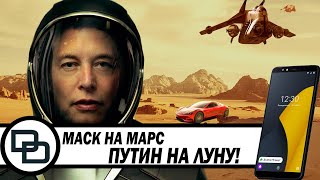 Илон Маск летит на Марс,  Путин на Луну, ну а нам, Яндекс Телефон.