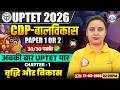UPTET 2026 | UPTET CDP Classes | वृद्धि और विकास | UPTET CDP Paper 1 &amp; 2 By Vaishali Ma'am