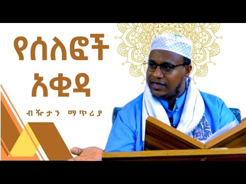 የሰለፎች ትክክለኛው አቂዳ አላህ ከአርሽ በላይ ነው አላህ በአካላት ይገለጻል በኡስታዝ ሸምሰዲን ሀምዛ