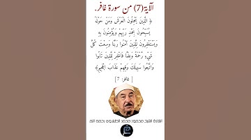 الآية (7) من سورة غافر// القارئ الشيخ محمد الطبلاوي رحمه الله.