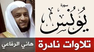 تلاوات نادرة ومميزة | سورة يونس | هاني الرفاعي | hani alrefai