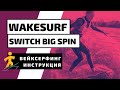 ВЕЙКСЕРФ ТРЮК: SWITCH BIG SPIN.  КАК ДЕЛАТЬ СВИЧ БИГСПИН НА ВЕЙКСЕРФЕ?