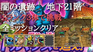 【ドラクエタクト】ドルマゲスを追え！　闇の遺跡　地下２１階　Sランク３体で攻略　全ミッションクリア【無課金勢】
