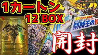 【デュエマ20周年】王来篇第2弾「禁時王の凶来」1カートン12BOX開封！20thレア封入率検証開封動画！【DMRP-18】