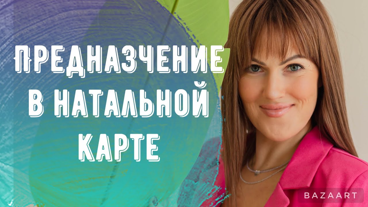 В чем твое предназначение? #астрология #декрет #предназначение # ...