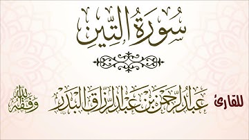 سورة التين | للقارئ عبدالرحمن بن عبدالرزاق البدر