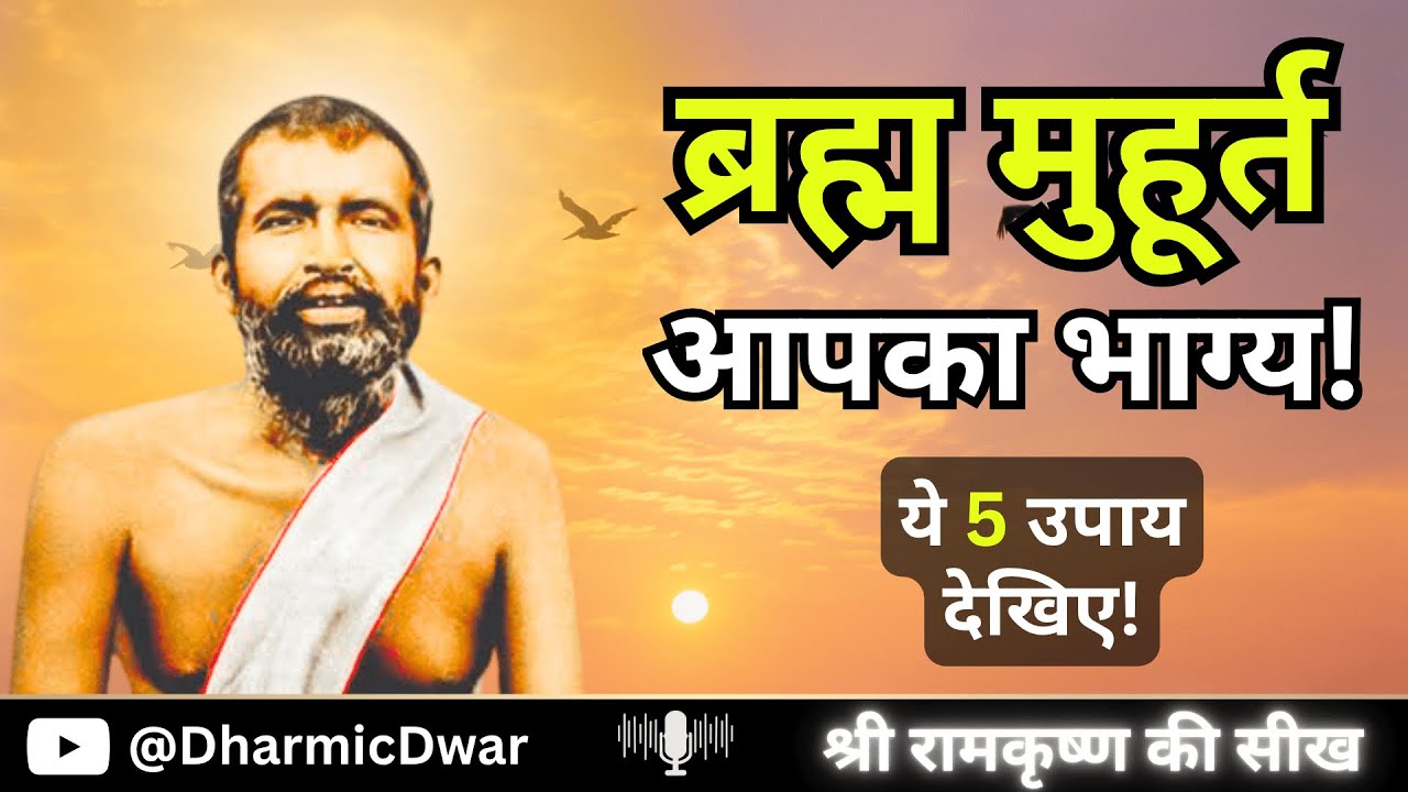 सुबह उठ नहीं पाते? | ब्रह्म मुहूर्त का रहस्य और 5 सनातन उपाय | Ramakrishna Paramahansa