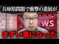 【緊急速報】片山元副知事が衝撃コメントで大事に…【立花孝志 新田哲史 NHK党 百条委員会 奥谷謙一 斉藤元彦】