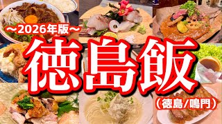 【徳島絶品グルメ】徳島に行くなら絶対に見て欲しい動画！No.1徳島ラーメンに出会ったご当地グルメ旅が最高過ぎた！(徳島/鳴門)