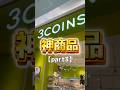 これ考えた人天才すぎる!即買いしてしまった!使ってみたけどめちゃ便利!3coins#スリコ#便利グッズ
