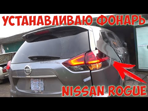 Как установить снять фонари Nissan Rogue X-Trail T32 Авто из США