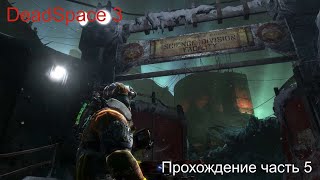 видео: DeadSpace3 часть 5 картинка: DeadSpace3 часть 5