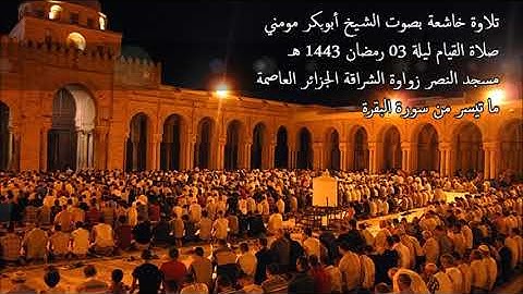 الشيخ أبوبكر مومني صلاة القيام ليلة 03 رمضان 1443 هـ II سورة البقرة