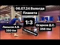 06.07.24 Линьков А.В. (350 ttw) - Огарков Д.С. (356 ttw)  Вологда Настольный теннис Клуб Планета