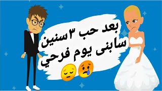 حكايات | بعد حب 3 سنين سابني يوم فرحي  | قصص عربيه