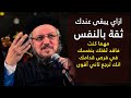 كيف نثق في انفسنا - مؤتمر الشهوات الروحية - أبونا داود لمعي