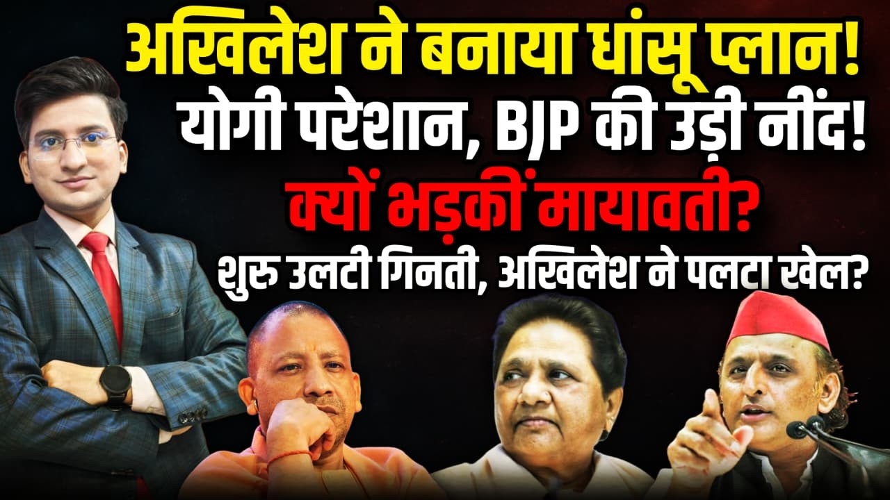 Akhilesh Yadav  ने बनाया धांसू प्लान!| Mayawati । The Rajneeti | Yogi Adityanath | UP Election 2027