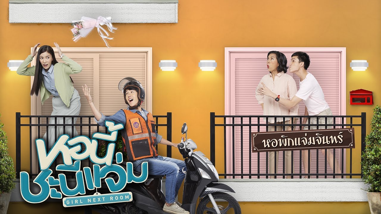 GMMTV 2020 | หอนี้ชะนีแจ่ม [GIRL NEXT ROOM]