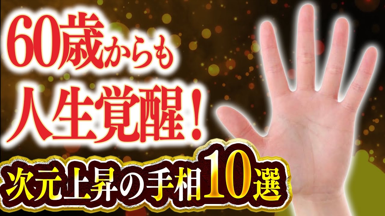 【人生の覚醒期】60代から輝く次元上昇の手相10選