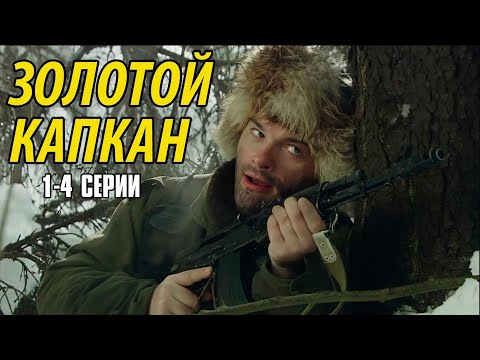 ОСТРОСЮЖЕТНЫЙ БОЕВИК С УВЛЕКАТЕЛЬНЫМ СЮЖЕТОМ! Золотой Капкан | 1-4 Серии