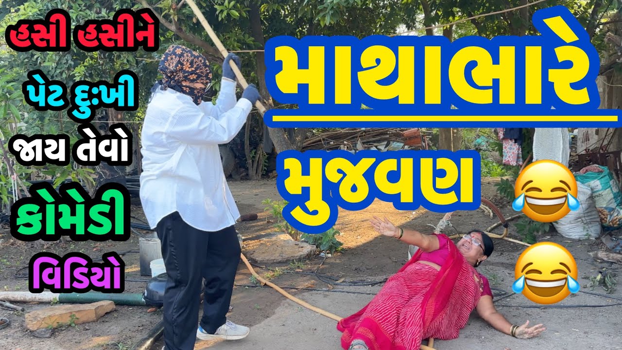 MATHABHARE MUJAVAN||મંગળસૂત્રની ચોરી કોને કરી||સોનાની ચોરી કરાવી||coemdy video||desi video||