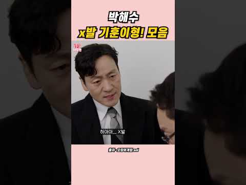 SNL 박해수 X발 기훈이형 모음집 Zip 