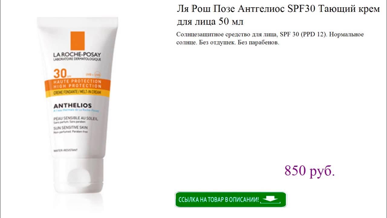 Ля рош позе 50 spf для лица. Крем ля Рош позе СПФ 30. Ла Рош позе 50+ Anthelios флюид. Ла Рош крем СПФ 30 Anthelios солнцезащитный. Ля Рош позе солнцезащитный крем +50 Anthelios.