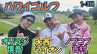 【13H】ハワイで芸人ゴルフ大会ノブコブ吉村、オリラジ慎吾、大西ライオンでラウンド