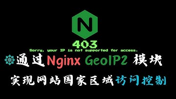 【Nginx技巧】通过Nginx GeoIP2模块，实现网站国家/区域访问控制