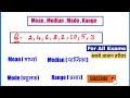 Mean , Median , Mode &amp; Range of Data | statistics maths | माध्य, माध्यिका और बहुलक कैसे ज्ञात करें?