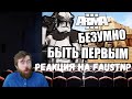 Реакция на Faustnp: Быть первым [Arma 3 Star Wars RP]