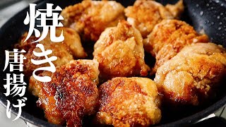 Grilled fried chicken｜Transcription of the recipe by Mr. Uma [cooking researcher]