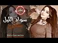 سواد الليل بشعرج العن ابو مسباحج لافرطو حبه حبه جهاد سليمان ريمكس دبكات 2026 مطلوبة أكثر شيء
