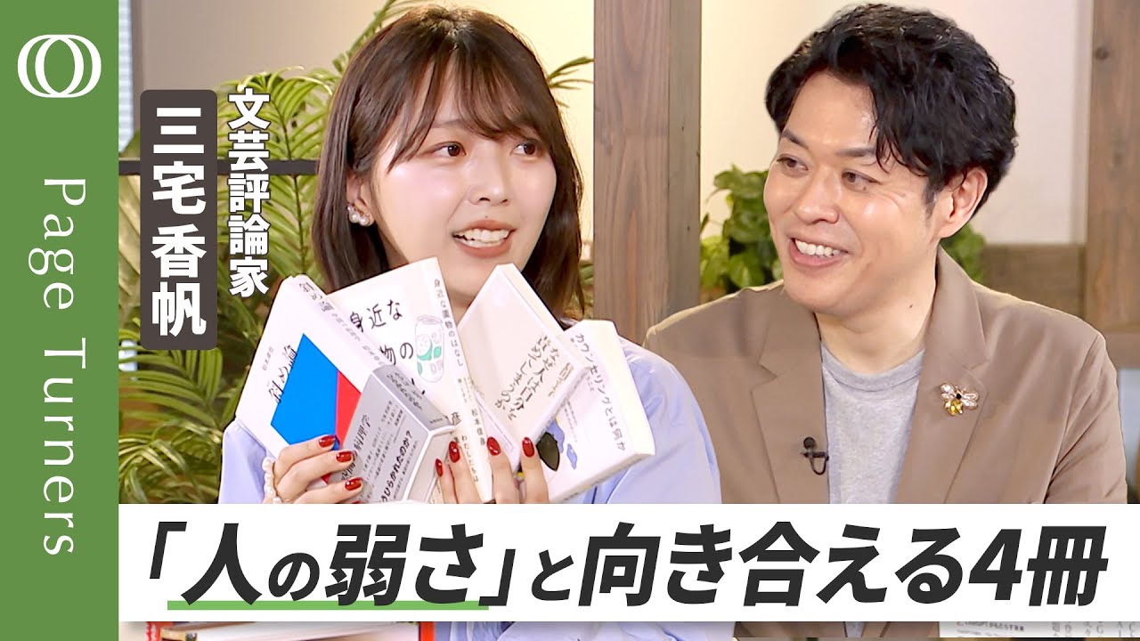 【自己肯定感って、よくない言葉】「弱さ」を見つめる 2025年の４冊セット／読む量がどっさり増える「テーマ読み」／２人のテーマは「移動」と「ケア」／テーマの深みをつかむと、読む量が一気に増える