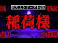 【2ch怖い話】放置された神社の怒れる神・お稲荷様の恐ろしさ【宮大工シリーズ1-2話】
