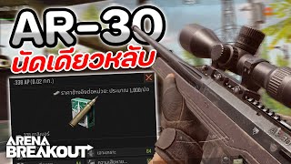 ปืน AR-30 กระสุน .338 AP [LV6] ในเกม Arena Breakout