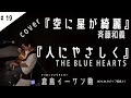 斉藤和義『空に星が綺麗』& THE BLUE HEARTS『人にやさしく』倉島イーサン勲  [ 癖クセcover ] #19