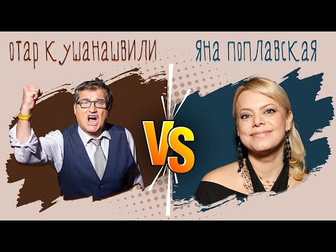КОНФЛИКТ МЕЖДУ ОТАРОМ КУШАНАШВИЛИ И ЯНОЙ ПОПЛАВСКОЙ В | @KAKOVO