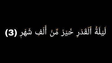 كروما شاشه سوداء قرآن كريم /سورة القدر بصوت الشيخ /سعود الشريم. 