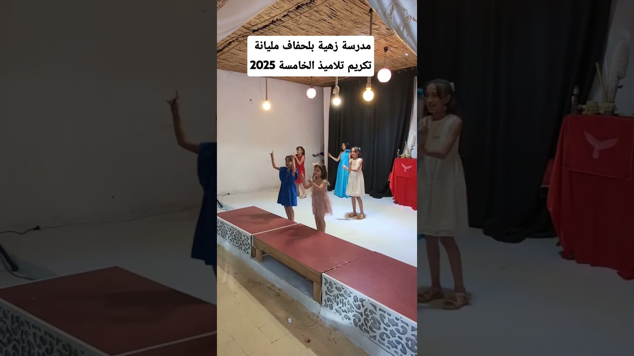 مدرسة زهية بلحفاف مليانة تكريم تلاميذ الخامسة 2025