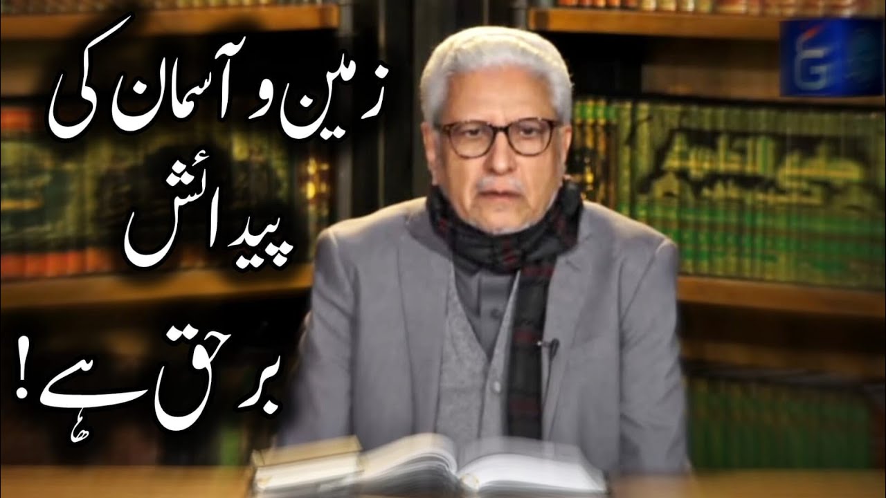 Zameen o Asman ki Takleeq Barhaq hai | Javed Ahmed Ghamidi | Dars e Quran #ghamidi 