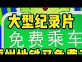大型纪录片《福州地铁又免费了》 地铁 福州地铁 轨道交通 内容启发搜索 大型纪录片