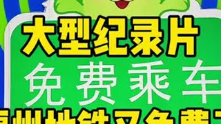 大型纪录片《福州地铁又免费了》 地铁 福州地铁 轨道交通 内容启发搜索 大型纪录片